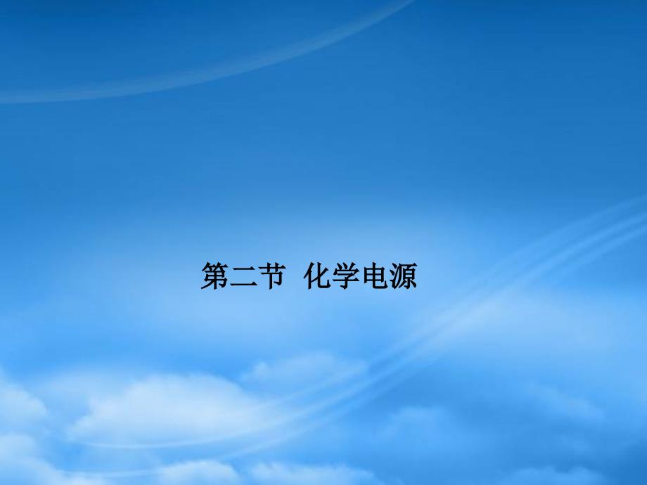 四川省成都市经开实验中学高二化学4.2化学电源课件_第1页