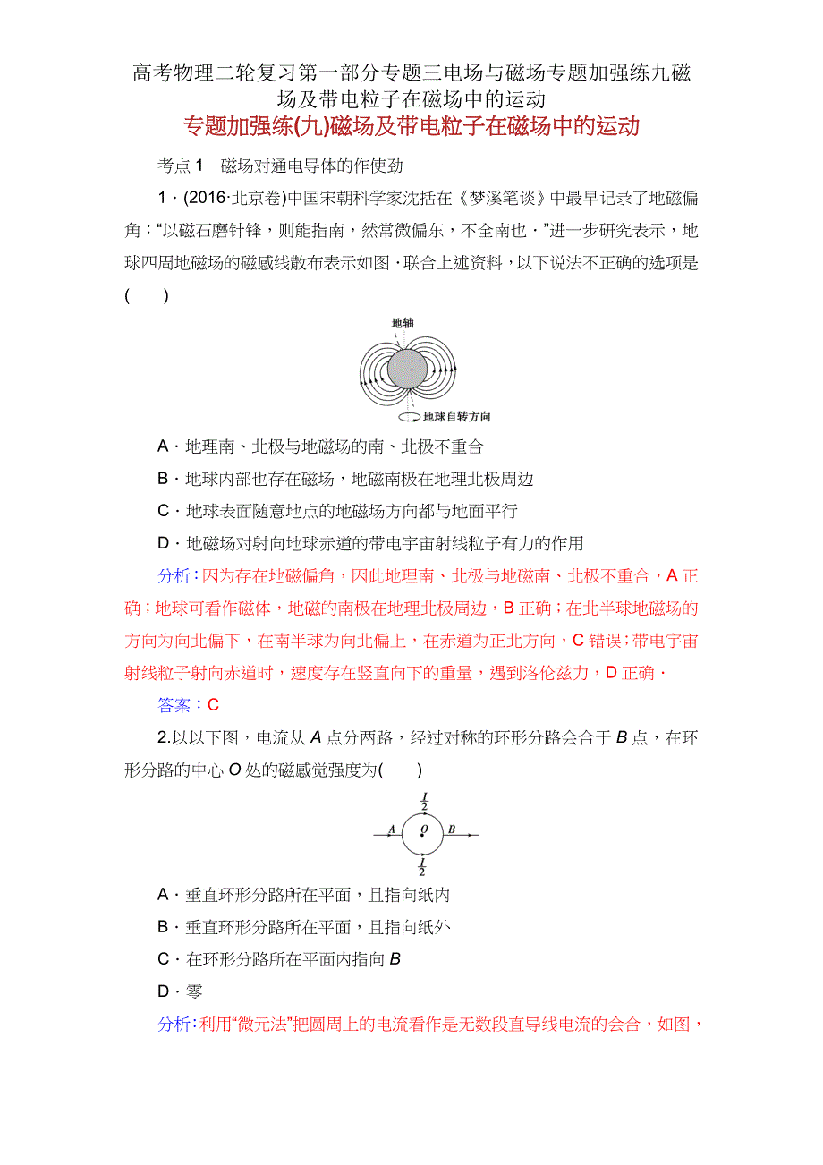 高考物理二轮复习第一部分专题三电场与磁场专题强化练九磁场带电粒子在磁场中的运动2.doc_第1页