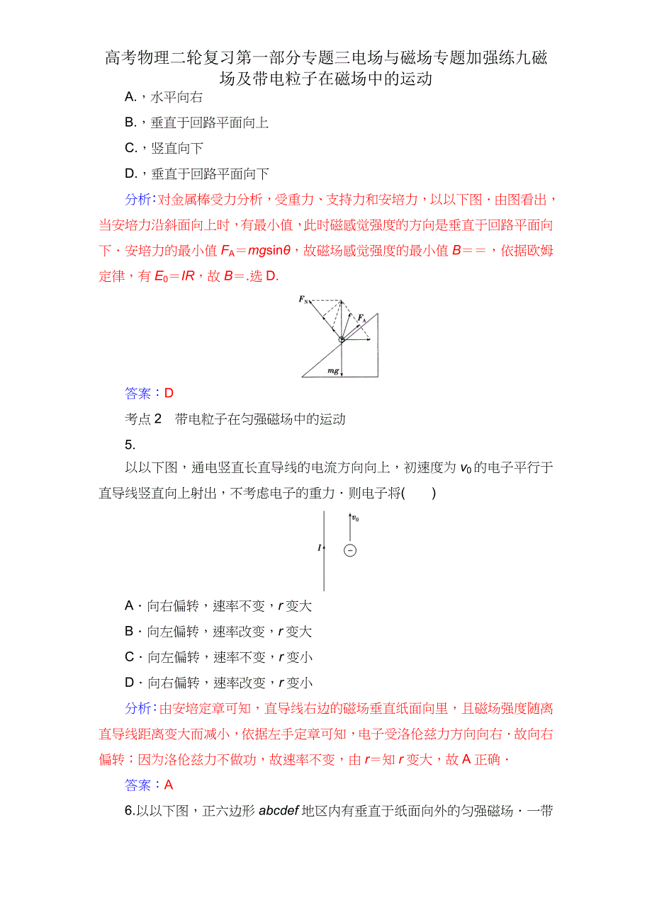 高考物理二轮复习第一部分专题三电场与磁场专题强化练九磁场带电粒子在磁场中的运动2.doc_第3页