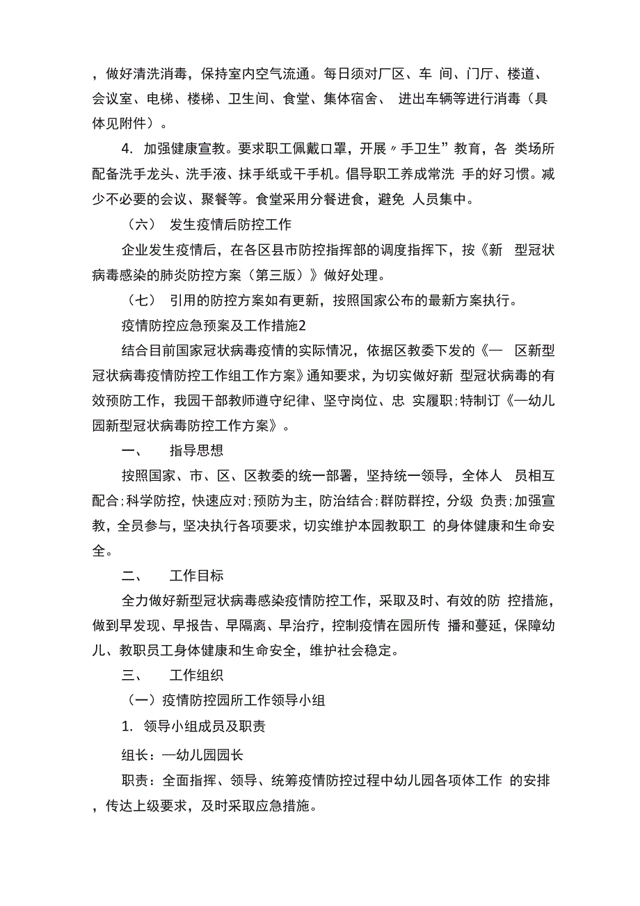 疫情防控应急预案及工作措施5篇_第3页