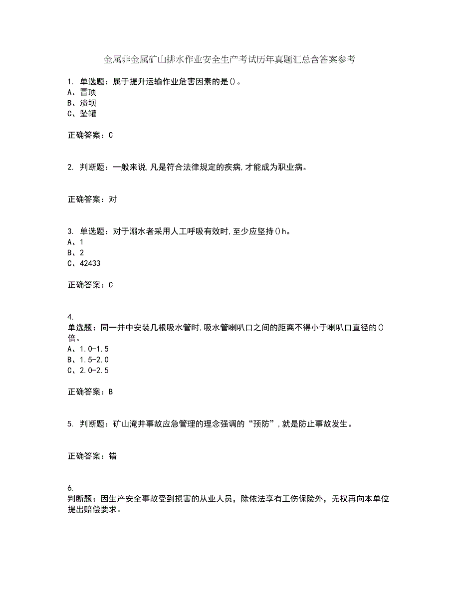 金属非金属矿山排水作业安全生产考试历年真题汇总含答案参考16_第1页