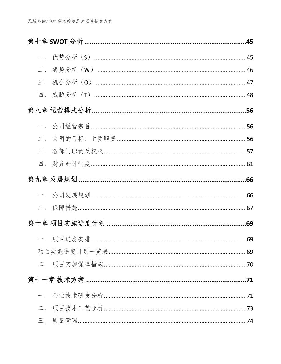 电机驱动控制芯片项目招商方案_第3页