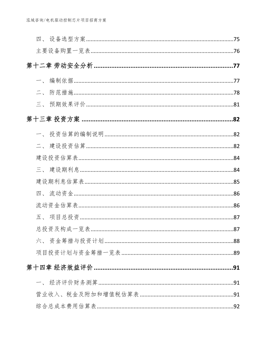 电机驱动控制芯片项目招商方案_第4页