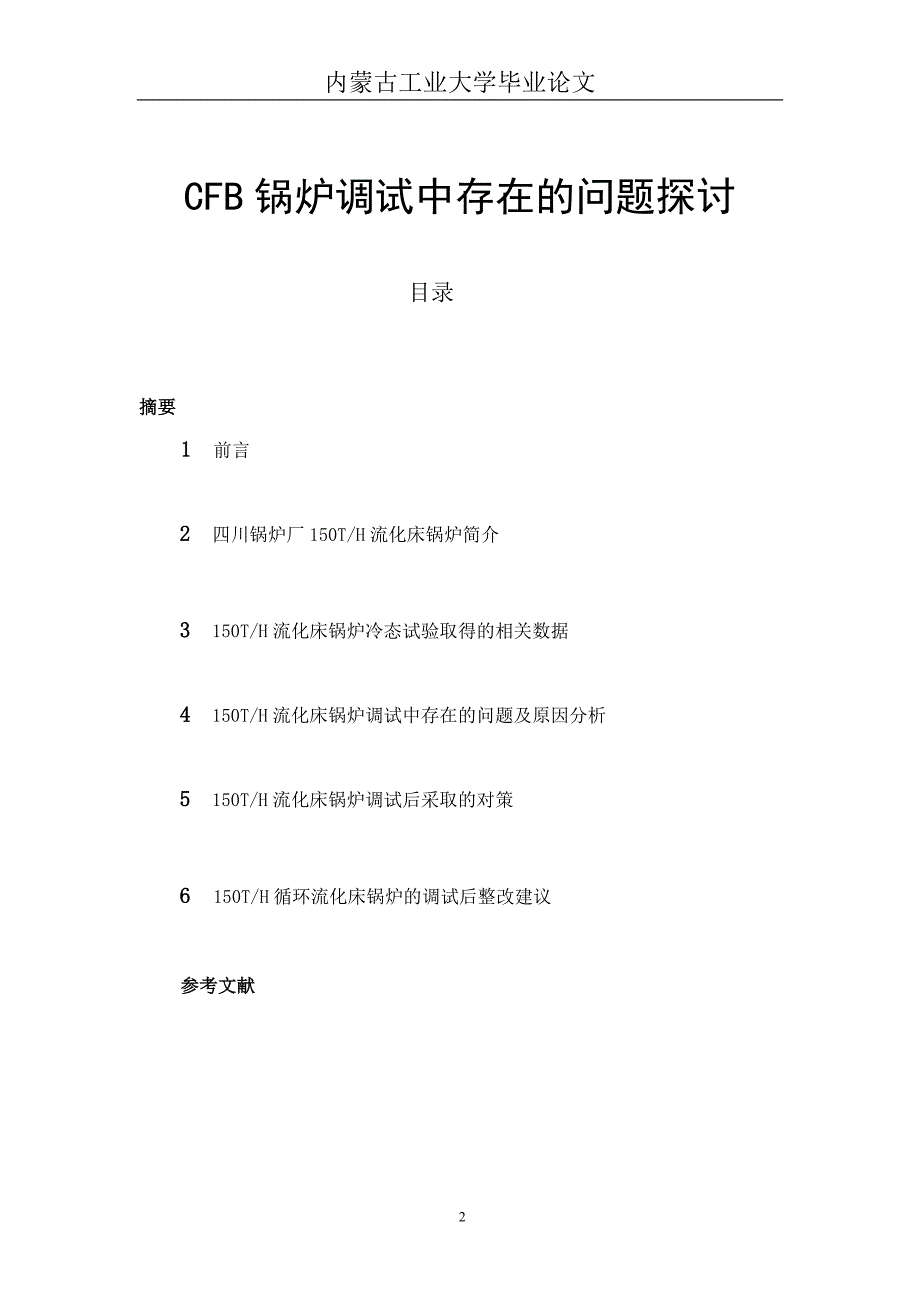 CFB锅炉调试毕业设计_第2页
