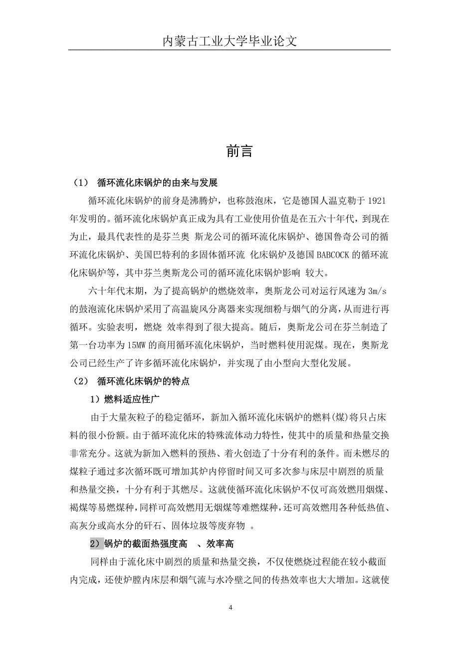 CFB锅炉调试毕业设计_第4页