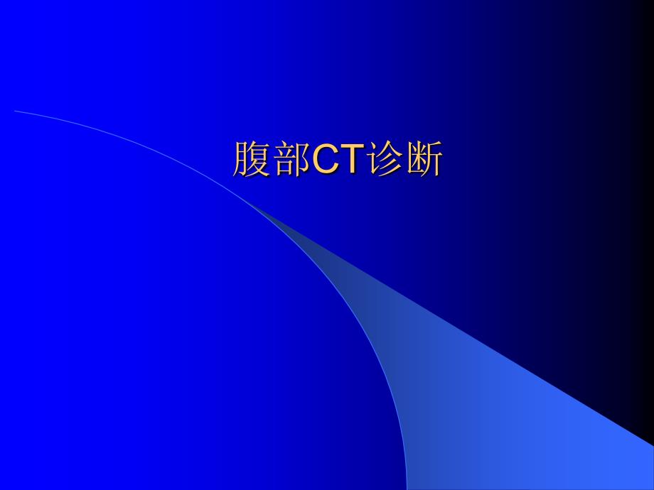 《腹部CT读片》PPT课件.ppt_第1页