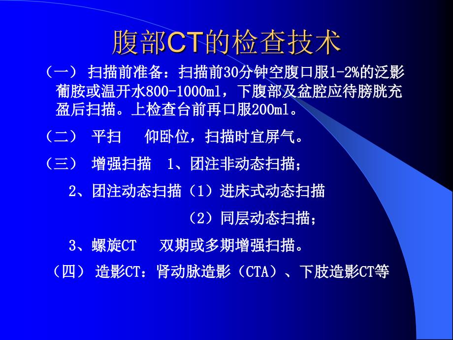 《腹部CT读片》PPT课件.ppt_第2页