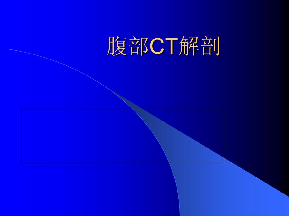 《腹部CT读片》PPT课件.ppt_第3页