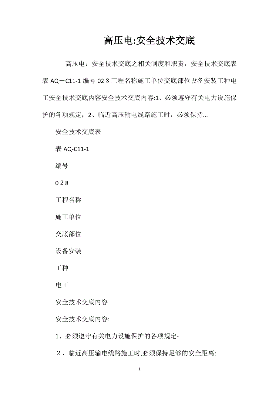 高压电安全技术交底_第1页