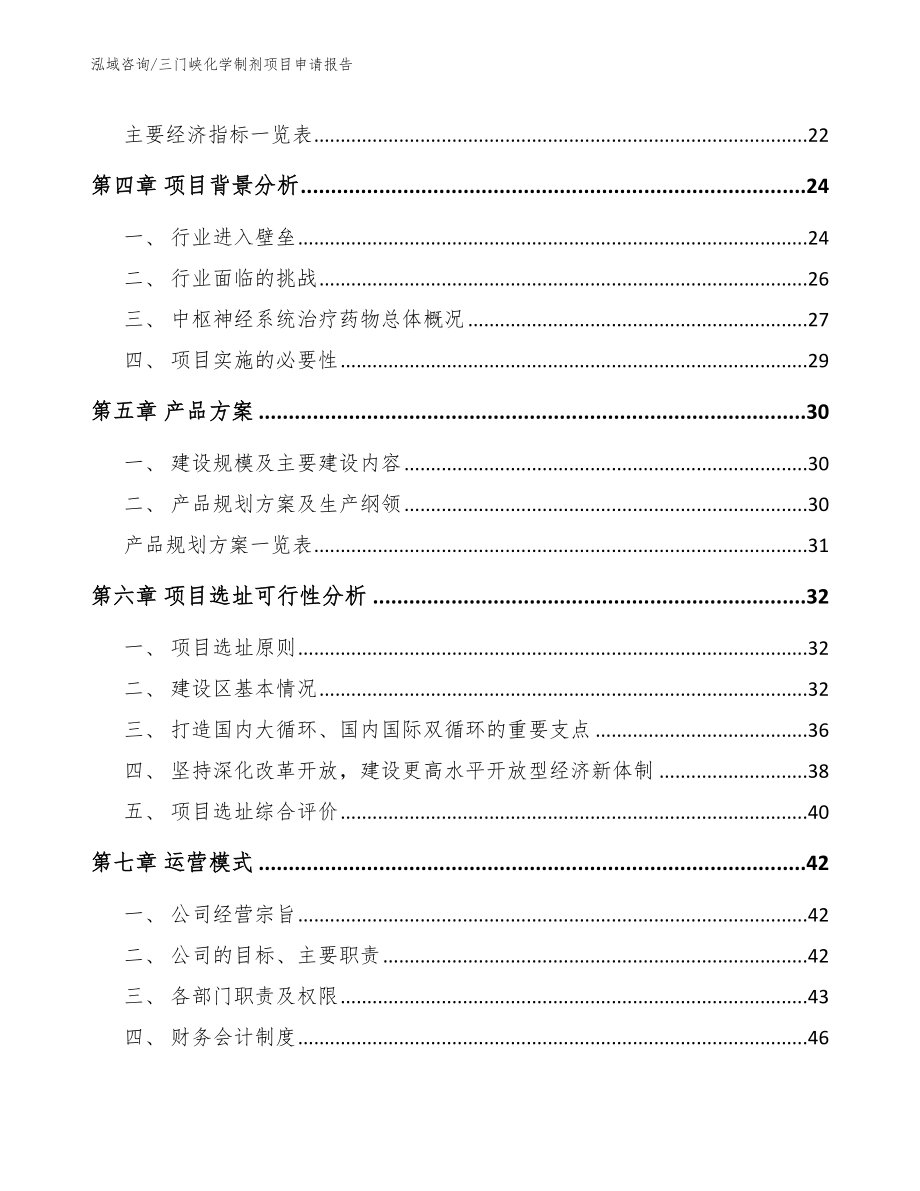 三门峡化学制剂项目申请报告模板范文_第2页