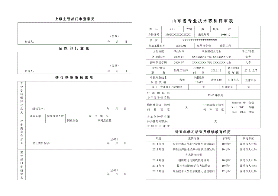 2017版山东省专业技术职称评审表.doc_第1页