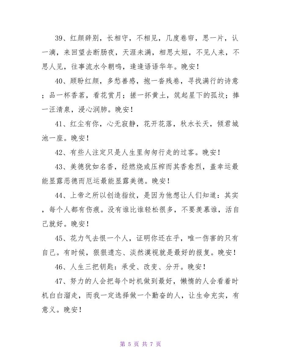 励志晚安感言（通用65句）.doc_第5页