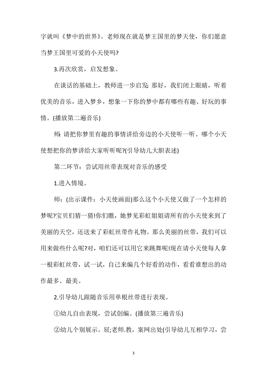 幼儿园大班音乐详案教案《梦中的世界》含反思_第3页