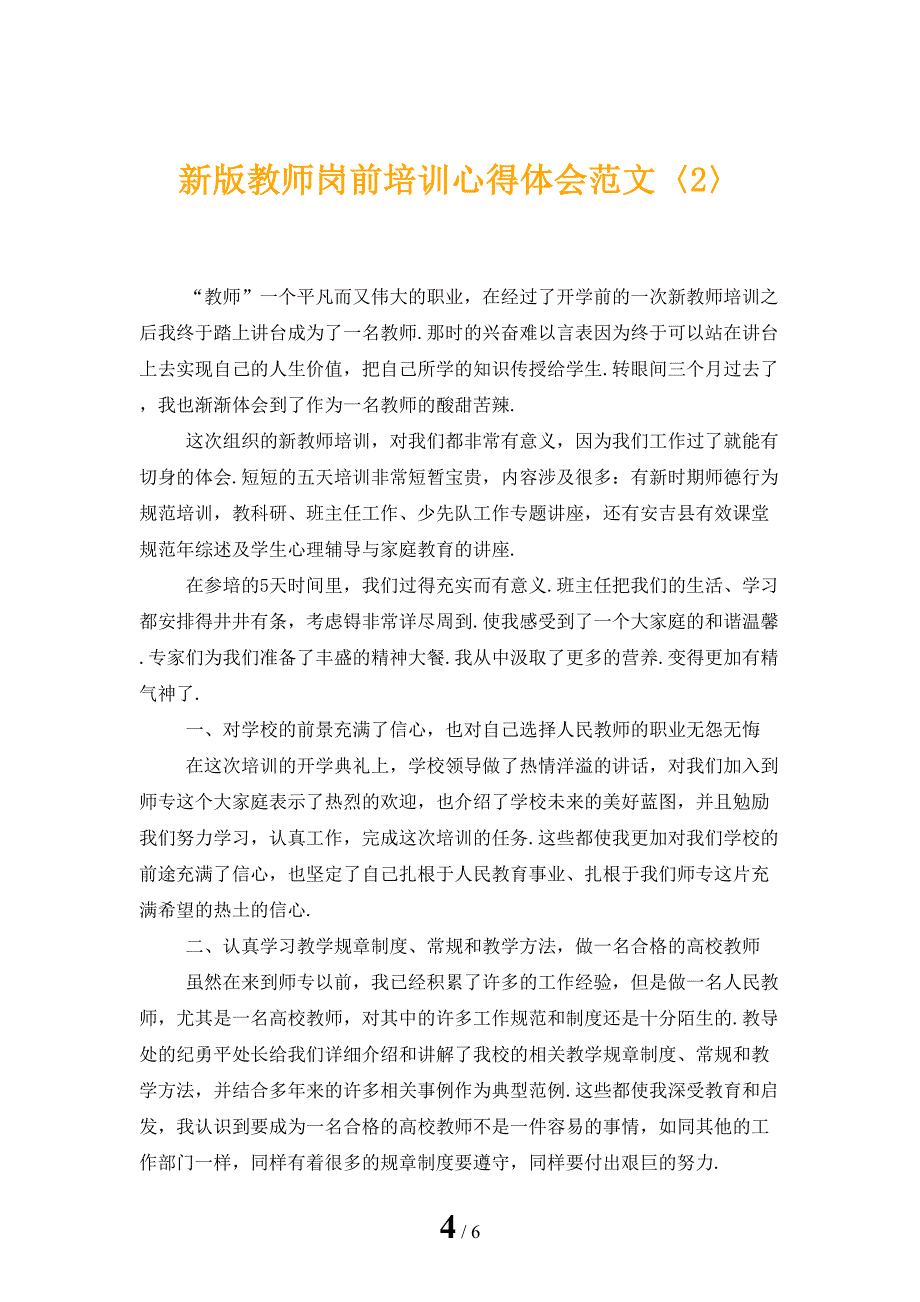 新版教师岗前培训心得体会范文_第4页