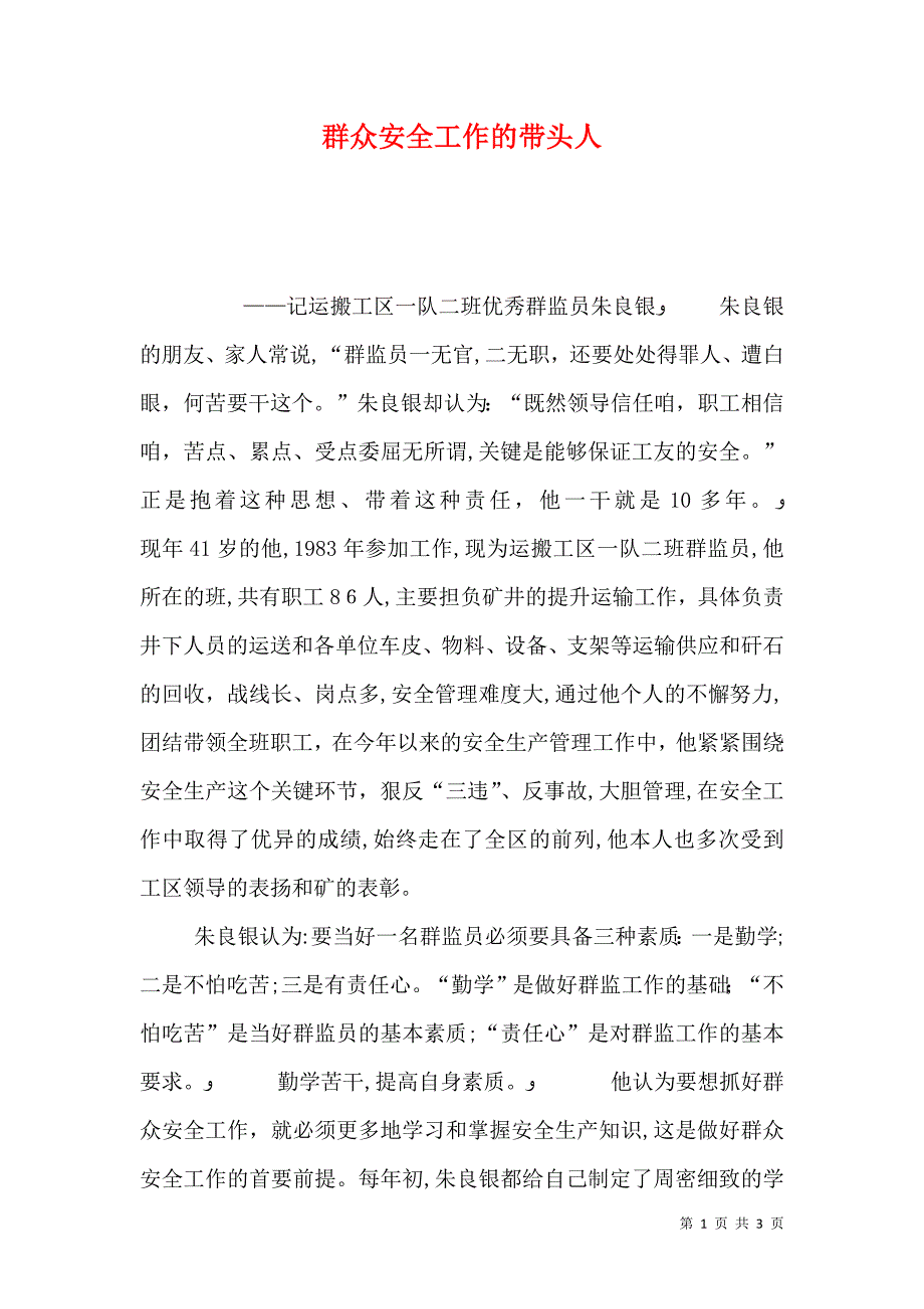 群众安全工作的带头人_第1页