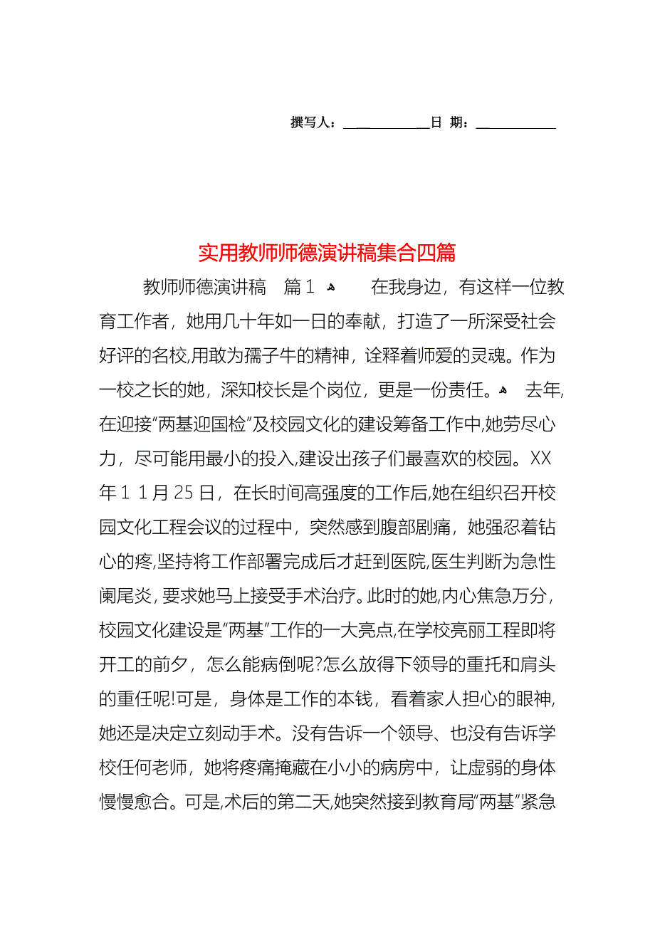 教师师德演讲稿集合四篇_第1页