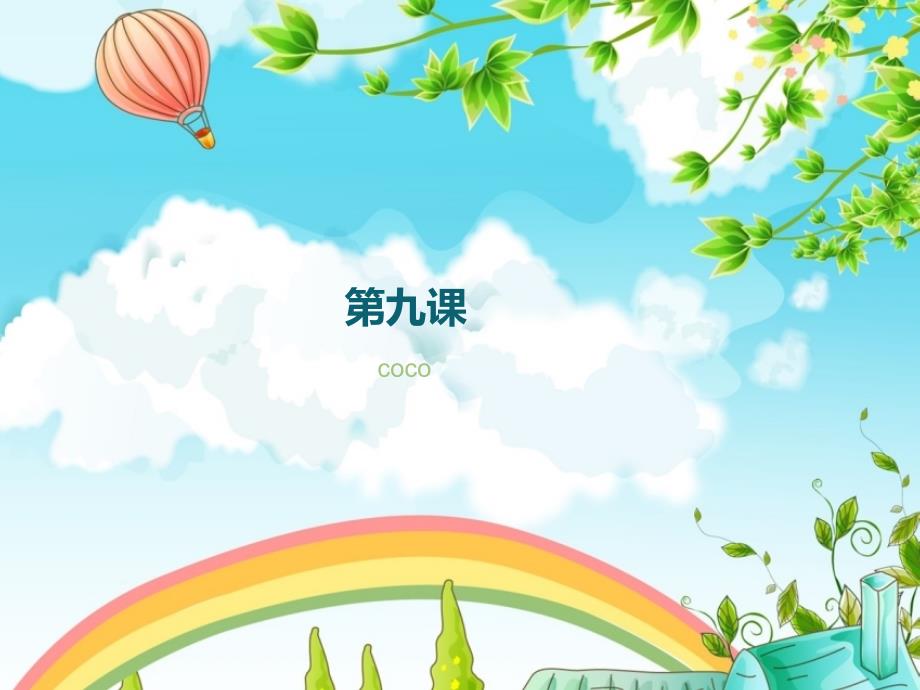 新标准日本语初级上第九课共61页_第1页