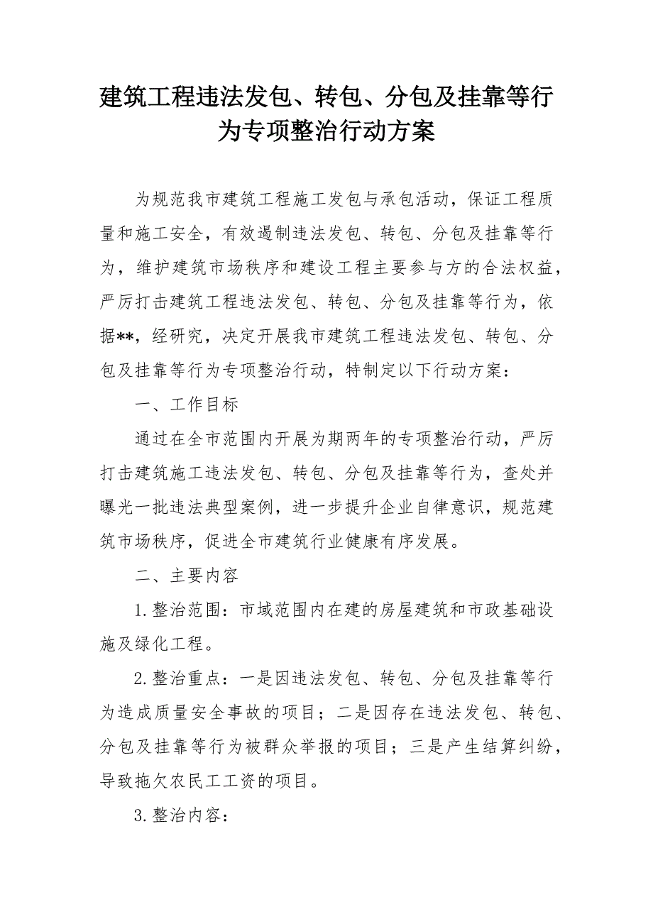 建筑工程违法发包、转包、分包及挂靠等行为专项整治行动方案.docx_第1页