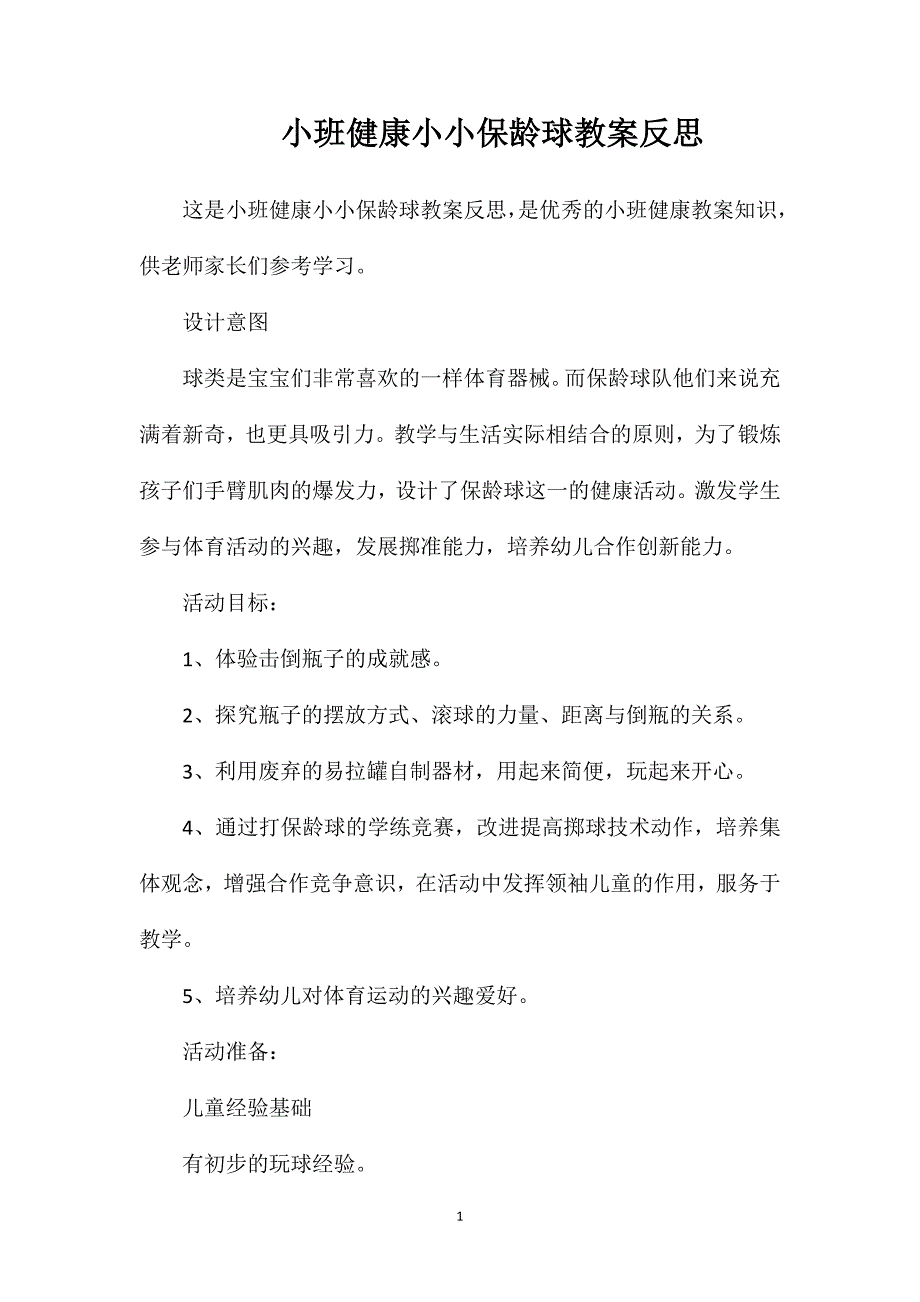 小班健康小小保龄球教案反思_第1页