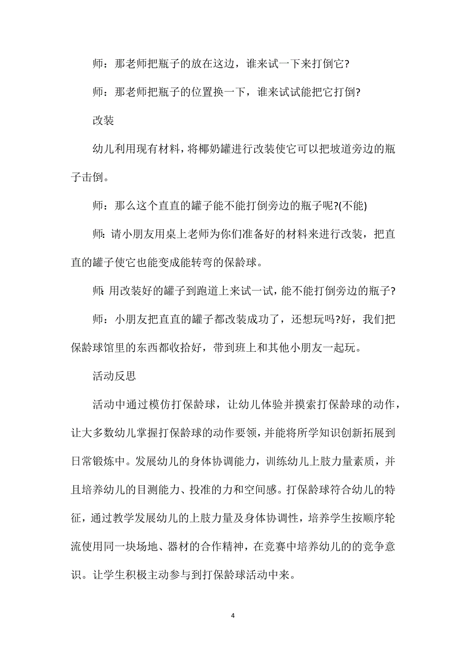 小班健康小小保龄球教案反思_第4页