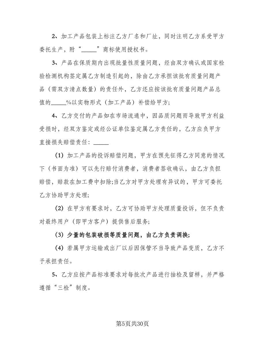 委托生产加工白酒协议书样本（八篇）.doc_第5页