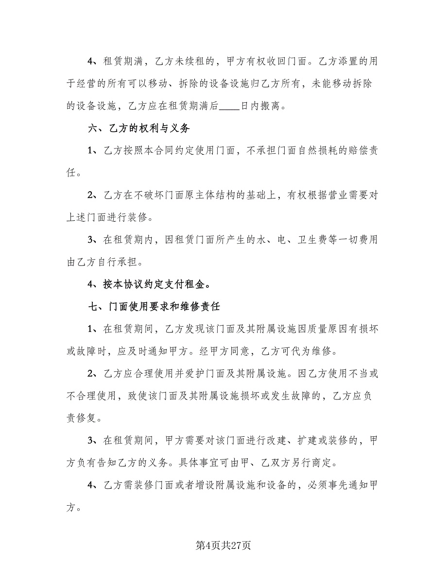 店面租赁协议简单范本（9篇）_第4页