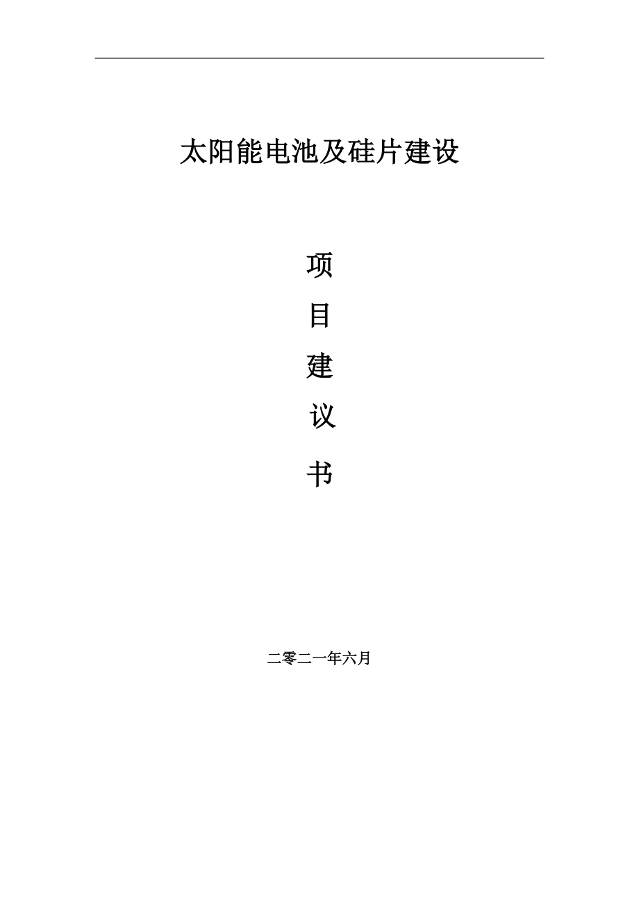 太阳能电池及硅片项目项目建议书写作范本_第1页