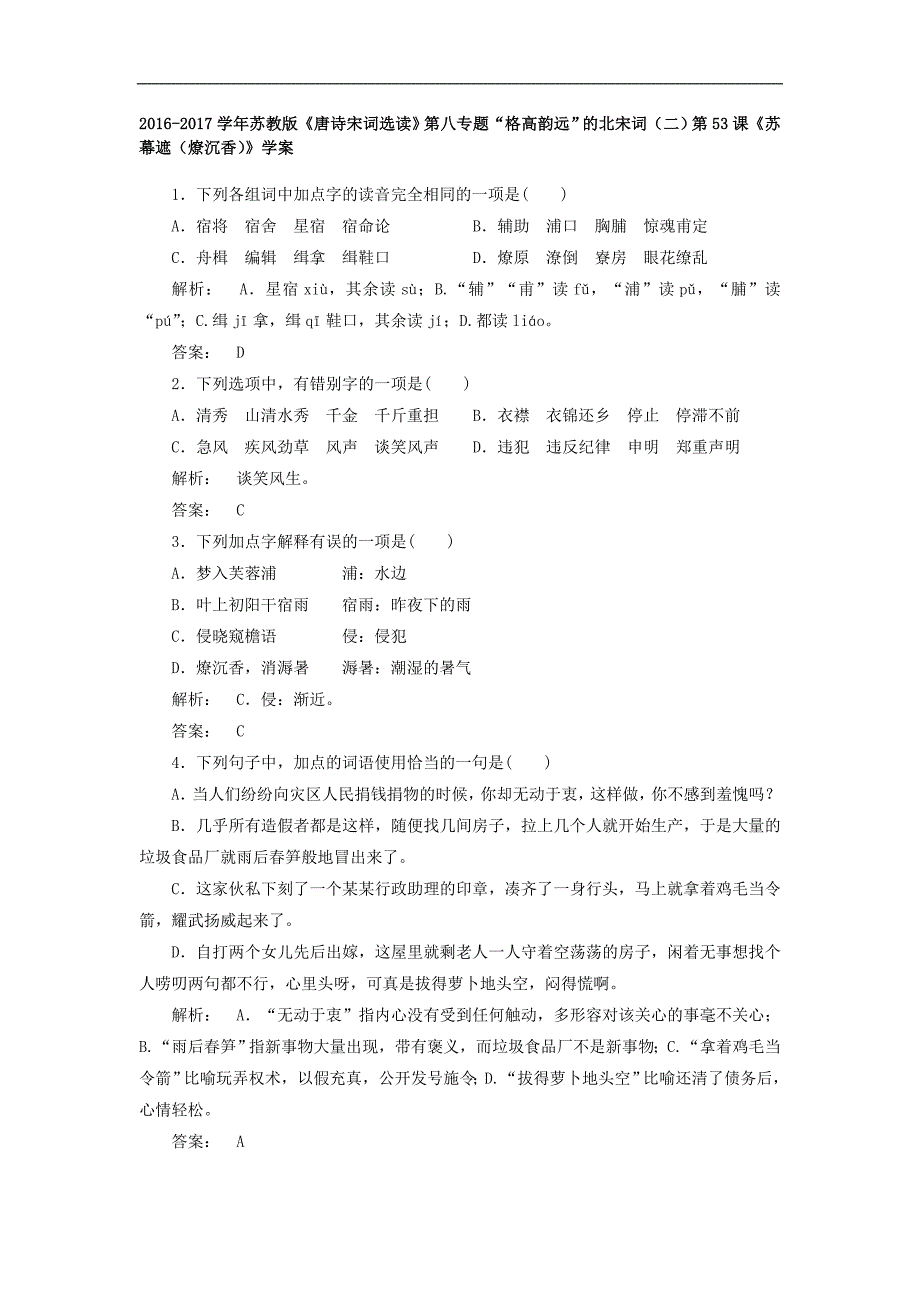 苏教版唐诗宋词选读第八专题格高韵远的北宋词二第53课苏幕遮燎沉香学案2_第1页