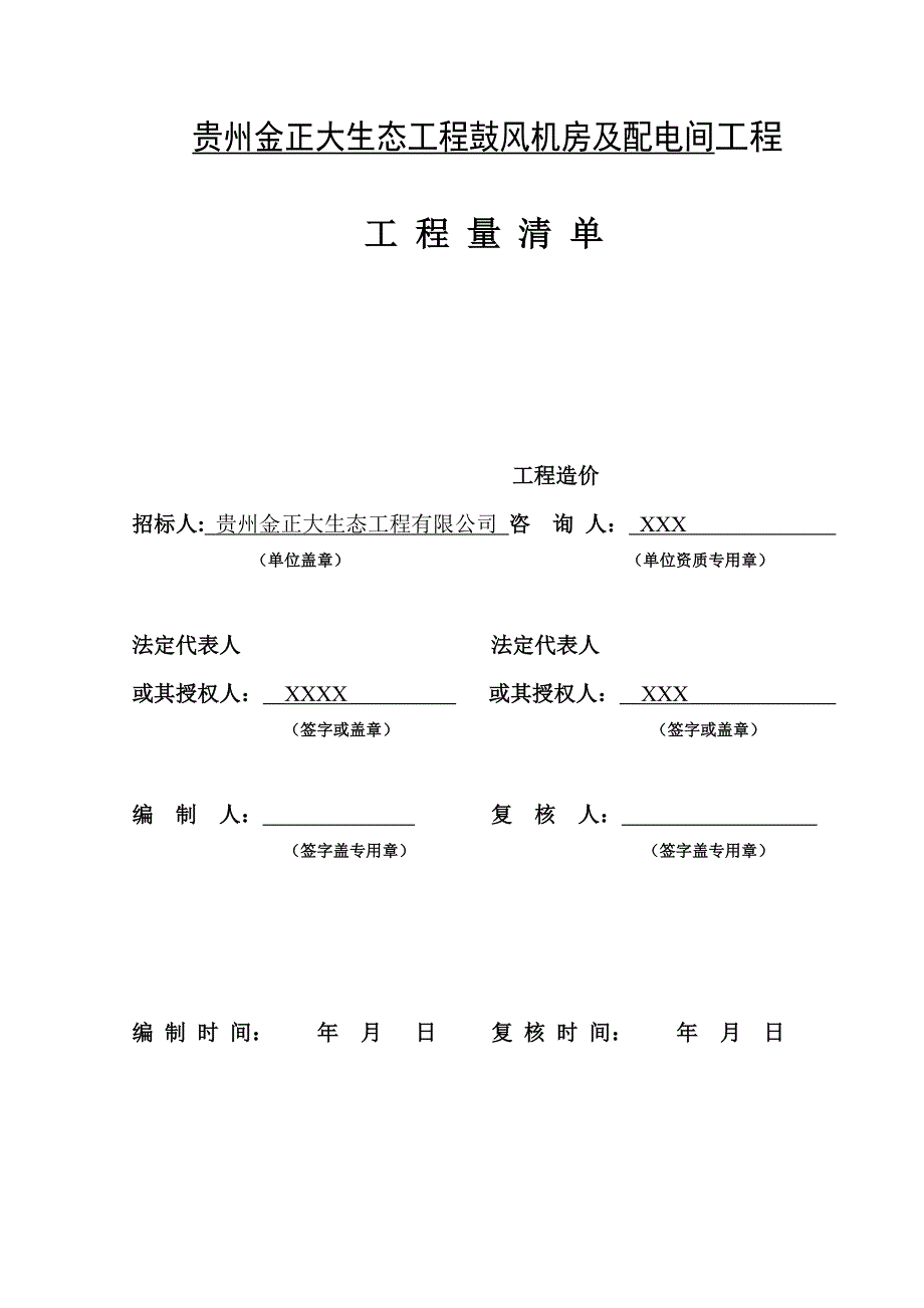 工程量清单控制价(拦标价).doc_第2页