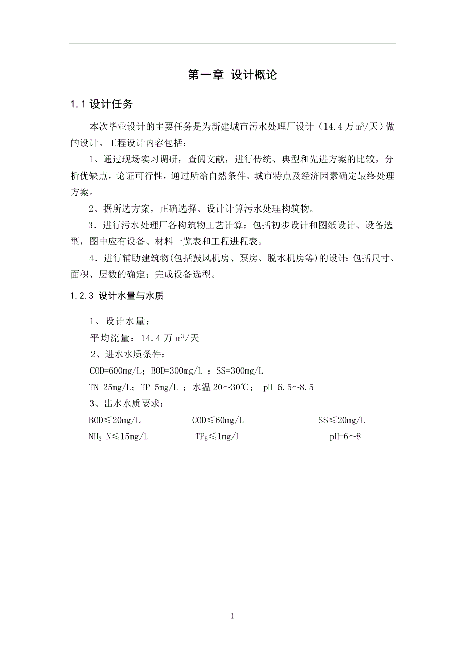 新建城市污水处理厂设计（14.4万m3天）毕业设计说明书_第1页