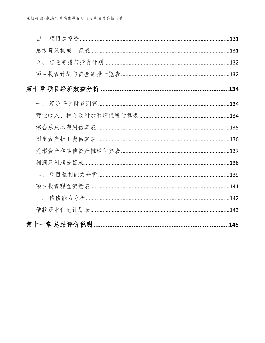 电动工具销售投资项目投资价值分析报告（范文模板）_第4页