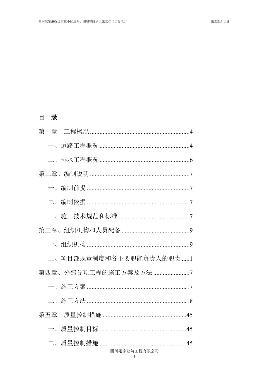 建筑道路及附属施工组织设计_第1页