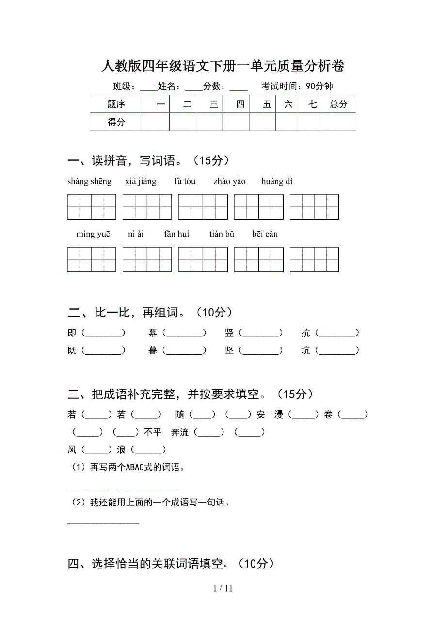 人教版四年级语文下册一单元质量分析卷(2套).docx_第1页