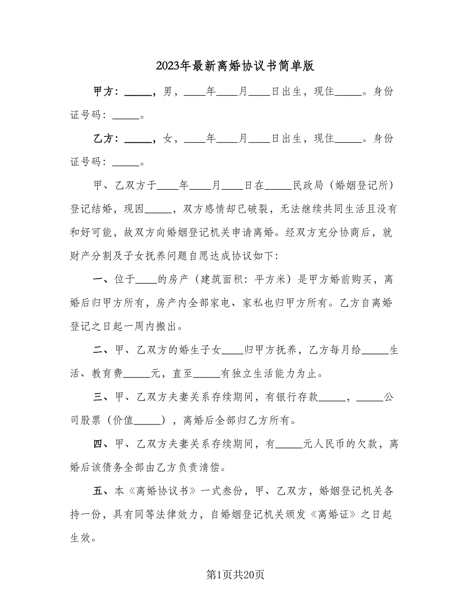 2023年最新离婚协议书简单版（9篇）_第1页