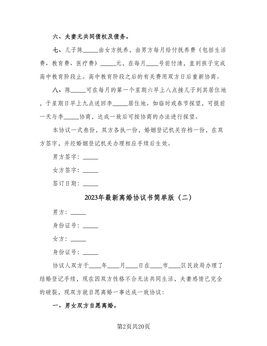 2023年最新离婚协议书简单版（9篇）_第2页