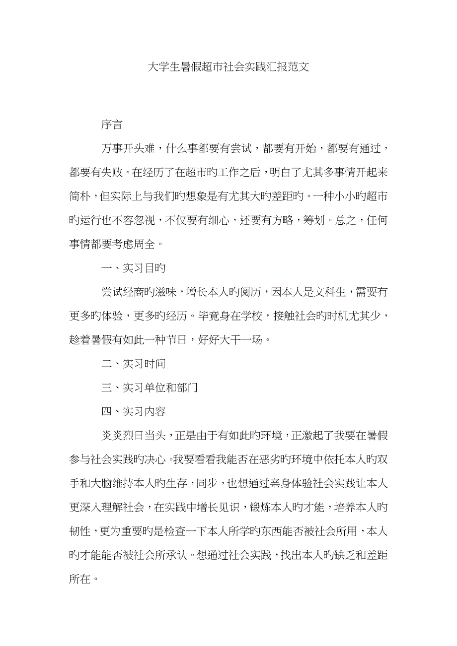 大学生暑假超市社会实践报告范文_第1页