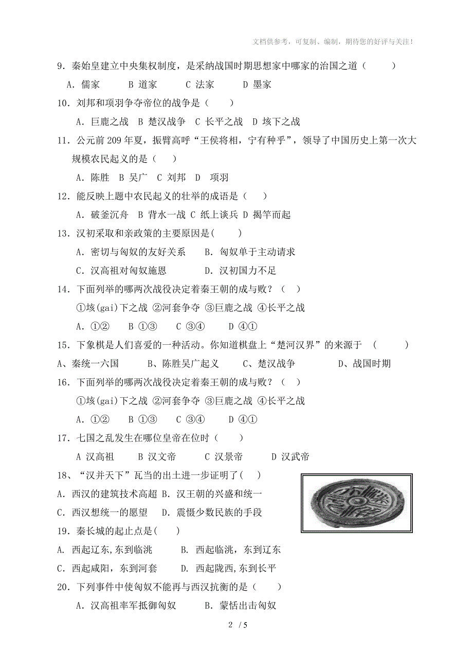 七年级历史上13-15课测试题(岳麓版)_第2页