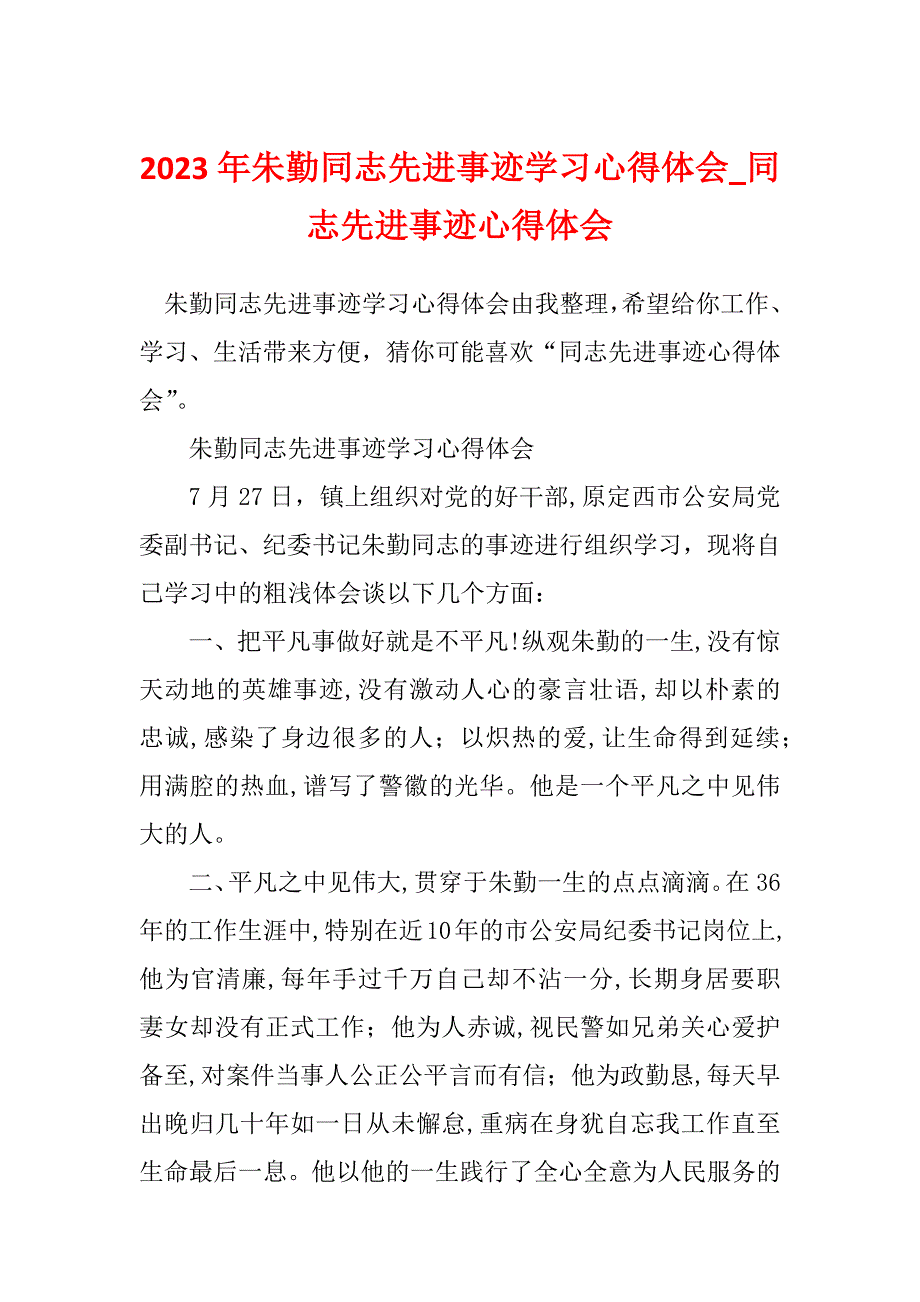 2023年朱勤同志先进事迹学习心得体会_同志先进事迹心得体会_第1页