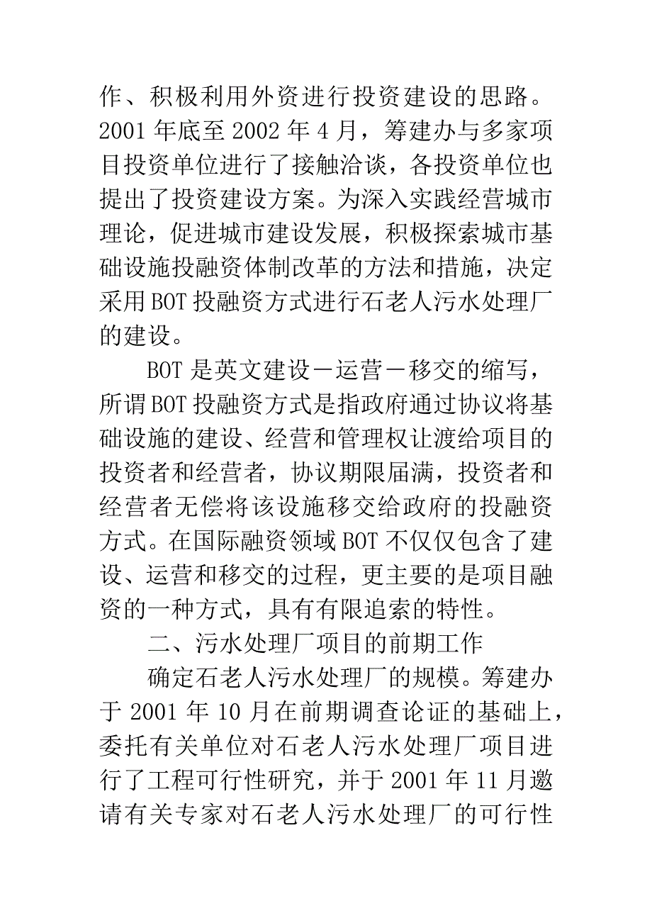 BOT方式在污水处理厂项目运作中的应用管理.docx_第3页