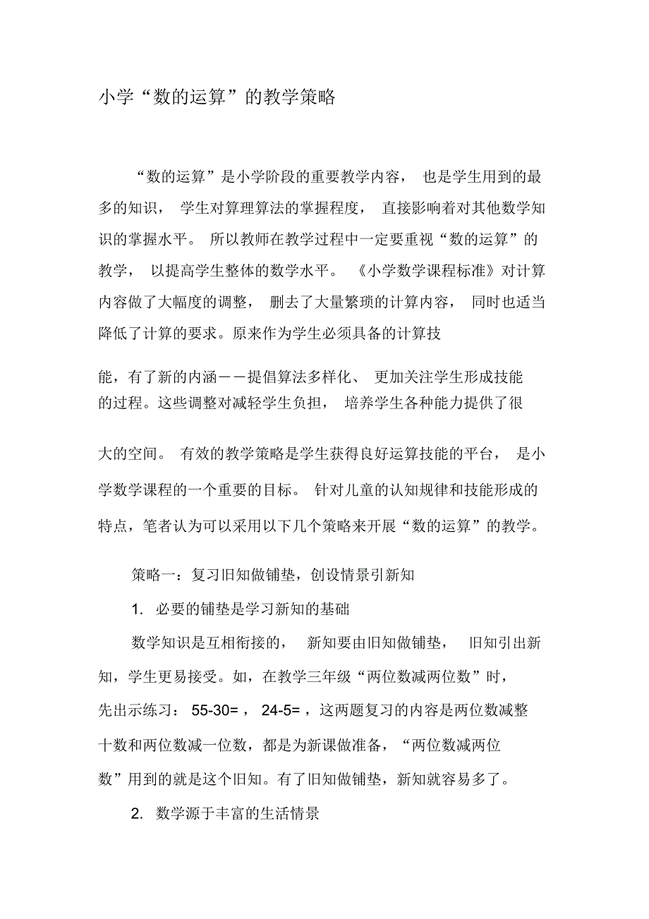 小学“数的运算”的教学策略-2019年教育文档_第1页