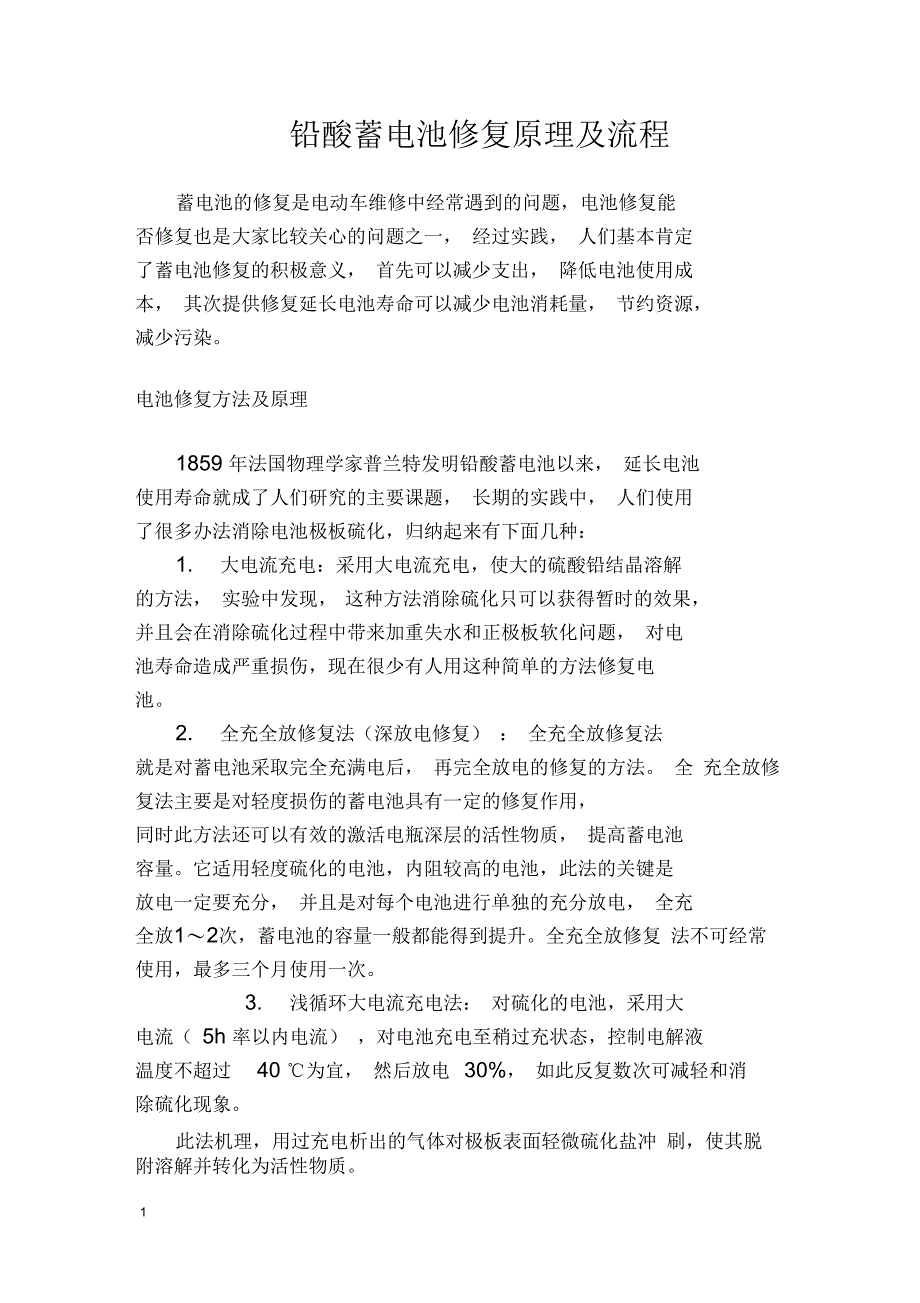 铅酸蓄电池修复原理及流程解析_第1页