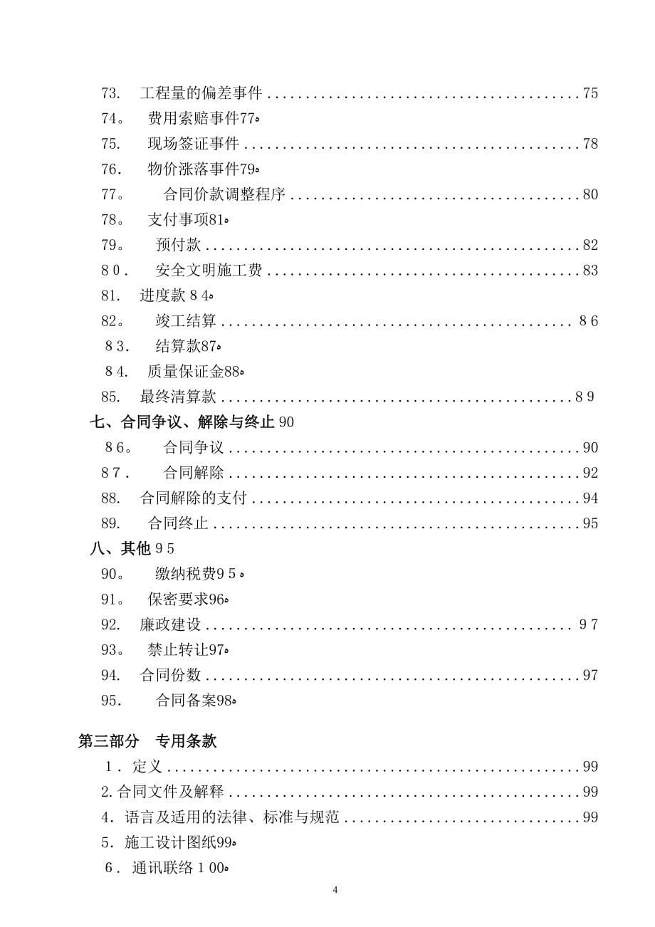 广东省建设工程标准合同施工合同(2009年版)(例子)_第5页