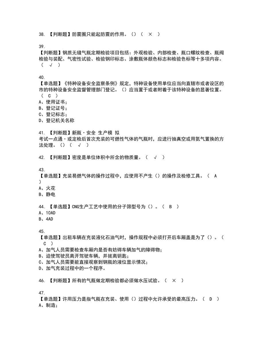 2022年P气瓶充装资格证书考试及考试题库含答案第26期_第5页