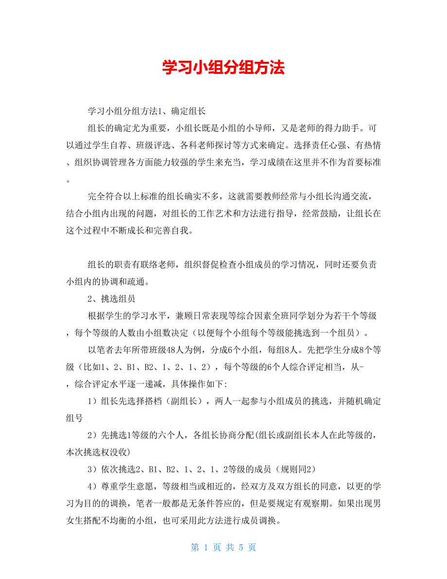 学习小组分组方法_第1页