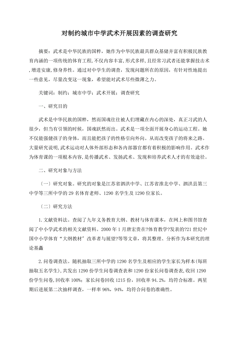 对制约城市中学武术发展因素的调查研究_第1页