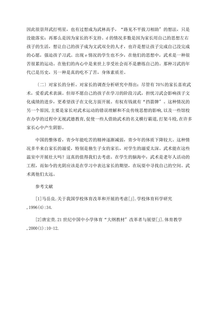 对制约城市中学武术发展因素的调查研究_第3页