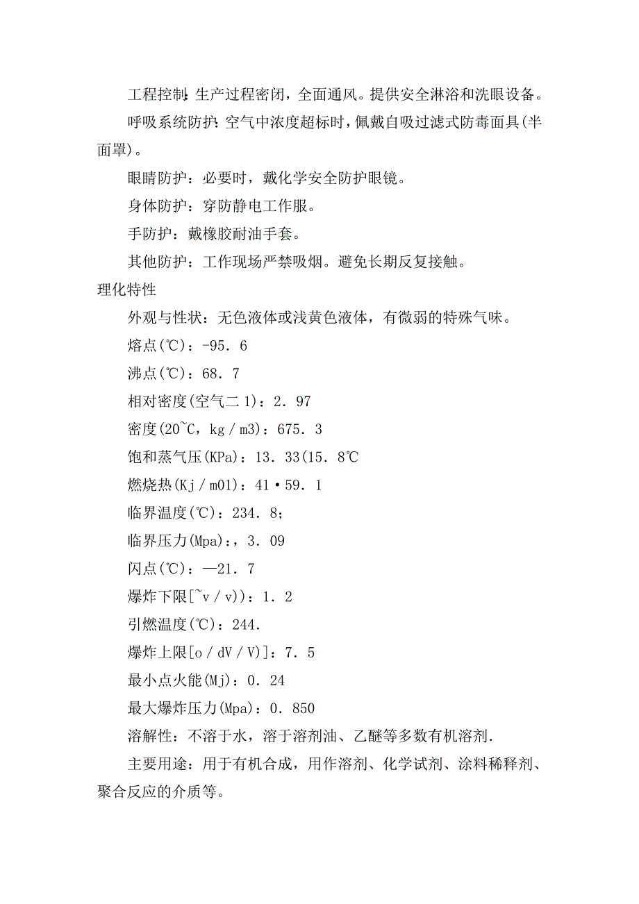 正己烷.安全技术说明书doc_第3页