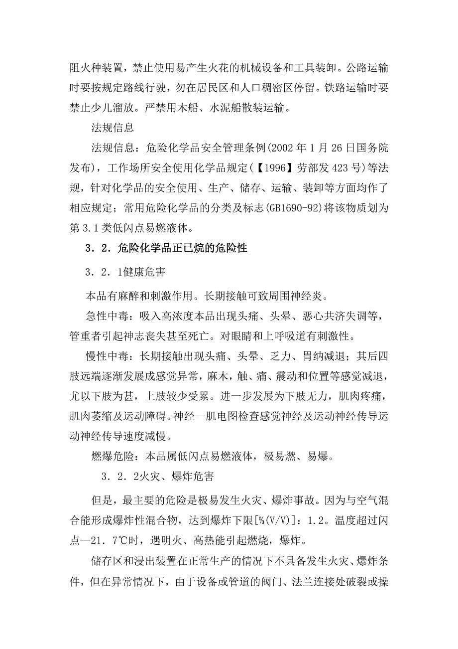 正己烷.安全技术说明书doc_第5页