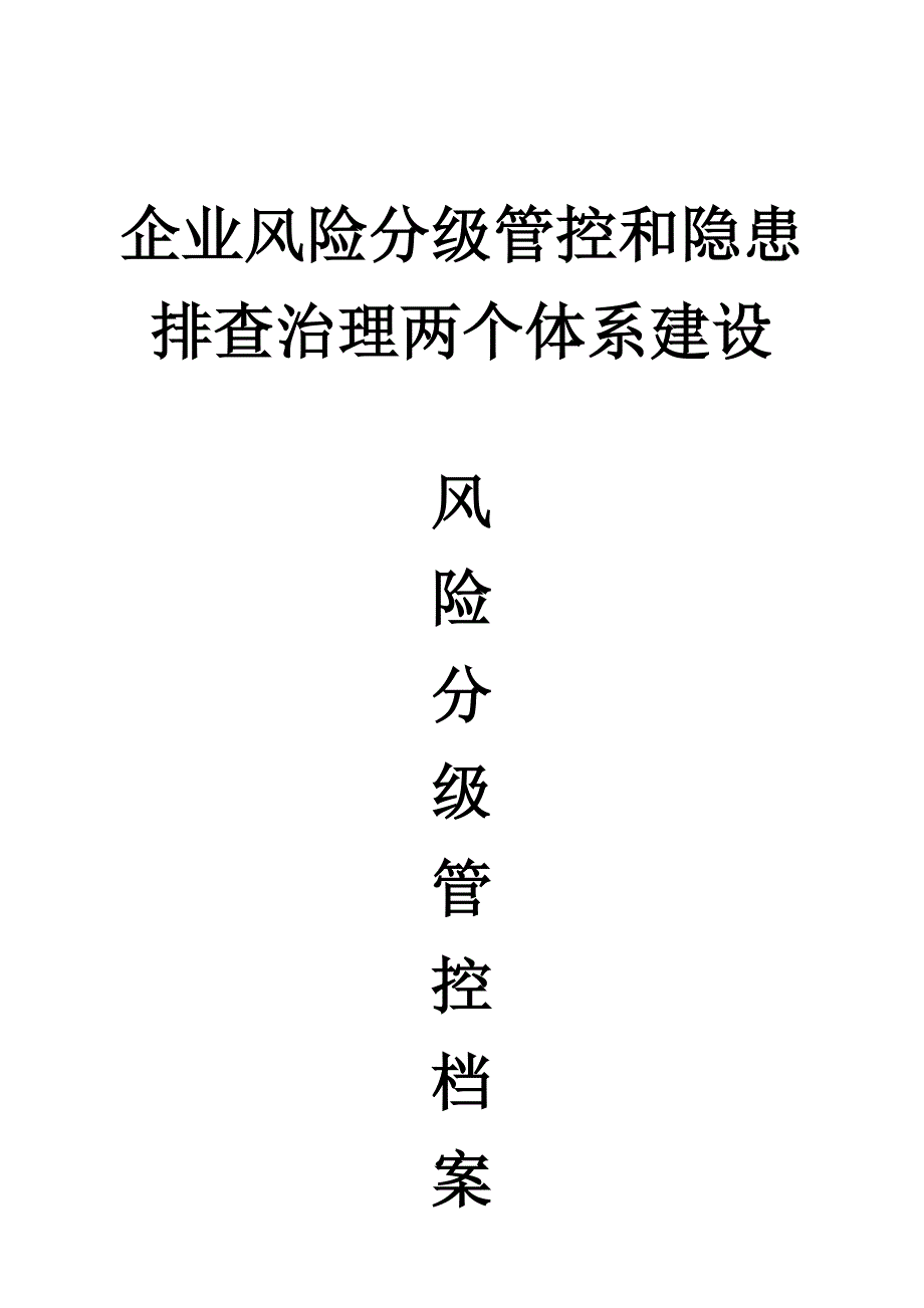 安全生产风险分级管控档案-_第1页