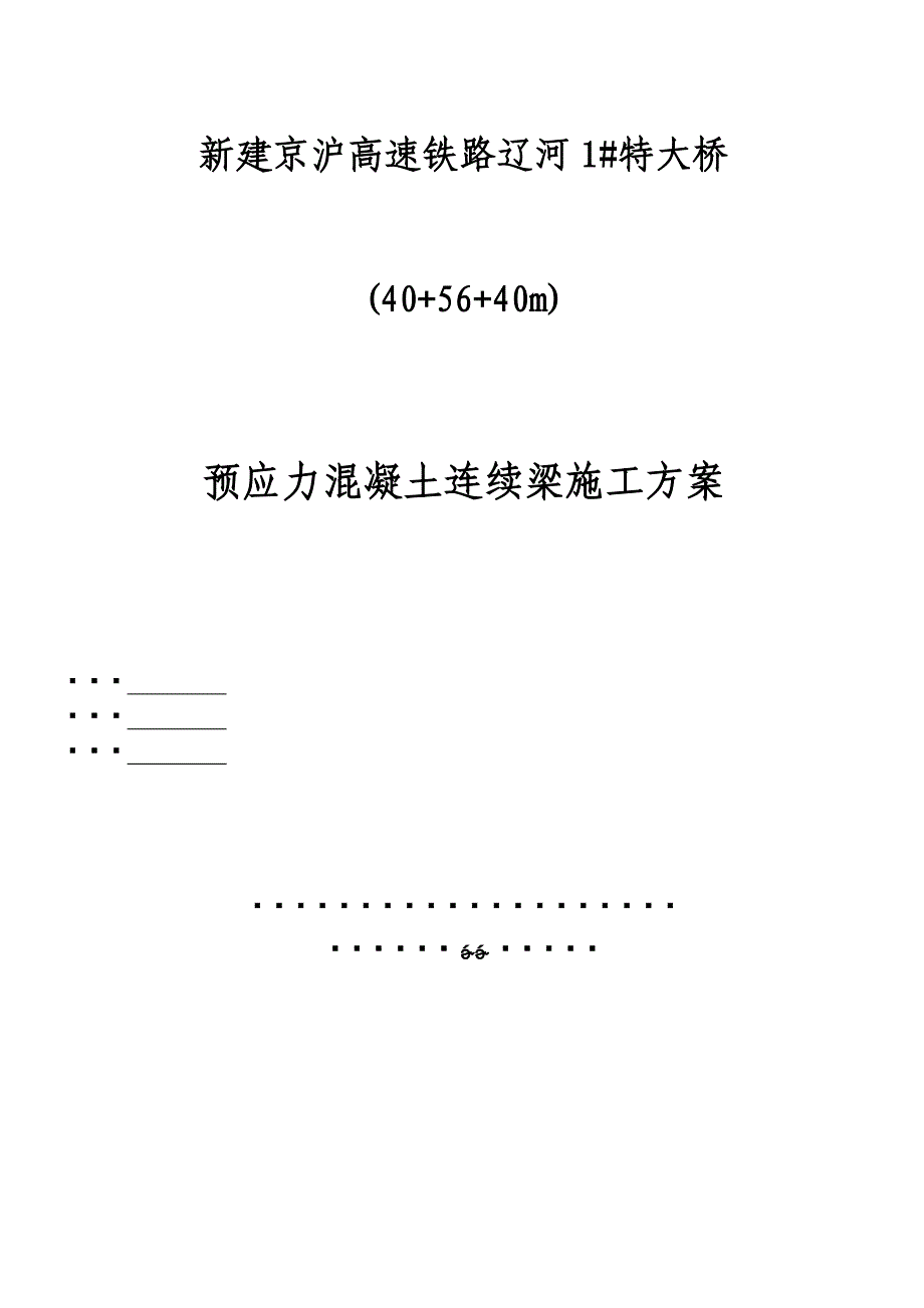 40+56+40m连续梁施工方案_第1页